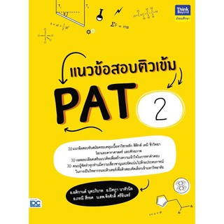 หนังสือ แนวข้อสอบติวเข้ม PAT2