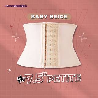 What the Fat - Baby Beige รุ่น 7.5" PETITE ที่รัดเอว เก็บหน้าท้อง ที่รัดหน้าท้อง เอวเอส อวบแต่มีเอว