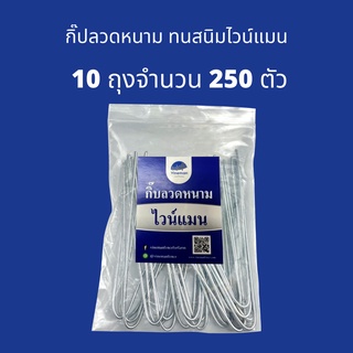 กิ๊บลวดหนามทนสนิมไวน์แมน  ขนาด 5 นิ้ว (10ถุง รวม 250 ชิ้น) สำหรับยึดลวดหนามกับเสาปูน ติดตั้งง่าย สะดวก รวดเร็ว