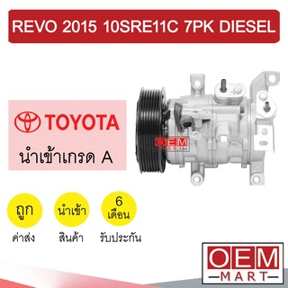 คอมแอร์ นำเข้า โตโยต้า รีโว่ 2015 10SRE11C 7PK ดีเซล คอมเพรสเซอร์ คอม แอร์รถยนต์ REVO DIESEL 289