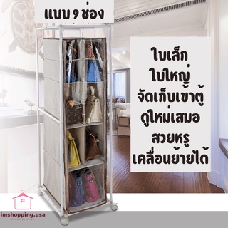 Bagstorage ตู้เก็บกระเป๋าแบบ9ช่อง ตู้โชว์กระเป๋า แบบมีล้อมีซิป มีโครง ดำ/ขาว ช่วยเก็บกระเป๋าแบบ สวยหรู ประหยัดพื้นที่