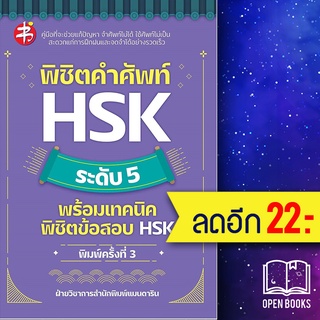 พิชิตคำศัพท์ HSK ระดับ 5 พร้อมเทคนิคพิชิตข้อสอบ HSK (พิมพ์3) | แมนดาริน ฝ่ายวิชาการสำนักพิมพ์ แมนดาริน