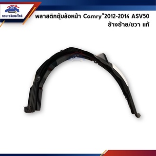 (แท้💯%) พลาสติกกรุล้อหน้า ซุ้มล้อหน้า Toyota Camry”2012-2014 ASV50