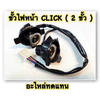 ขั้วไฟหน้า CLICK 2 ขั้ว  อะไหล่ทดแทน