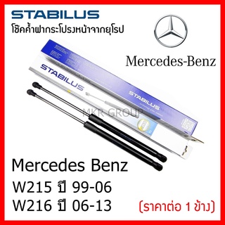 Stabilus โช๊คค้ำฝากระโปรงหน้า OEM แท้จากเยอรมัน เปิดฝากระโปรง แบบปลายนิ้วสัมผัส Benz CL W215 99-06 W216 06-13