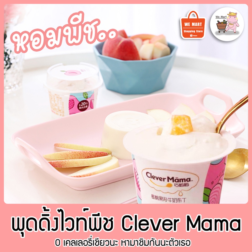 พุดดิ้ง ไวท์พีช Clever Mama 🍮🍑 0 เคลเลอรี่เชียวนะ หามาชิมกันนะตัวเธอ VD-093