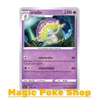 มาเชโดะ (C/SD) พลังจิต ชุด ไชนีวีแมกซ์คอลเลกชัน การ์ดโปเกมอน (Pokemon Trading Card Game) ภาษาไทย