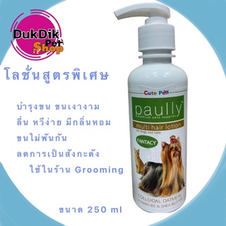 Paully Multi Hair Lotion Paully โลชั่นบำรุงขนสุนัขและแมว 250ml