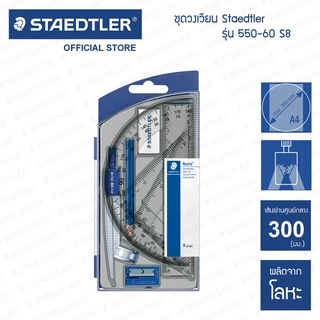 ชุดเรขาคณิต Staedtler รุ่น 550-60 S8 (8 ชิ้น พร้อมกล่อง กบเหลา ยางลบ ดินสอ ไม้บรรทัด ไม้ฉาก)