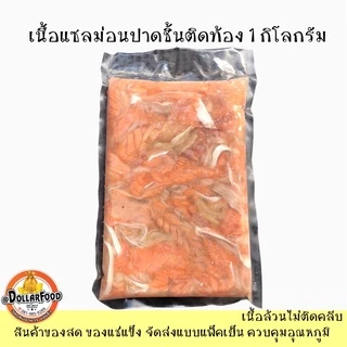 เนื้อแซลมอนปาดชิ้นติดท้องบรรจุแพ็คละ1กิโลกรัม เนื้อล้วนไม่ติดคลีบไม่ติดก้างใหญ่ ใช้ทำเมนูได้หลากหลาย