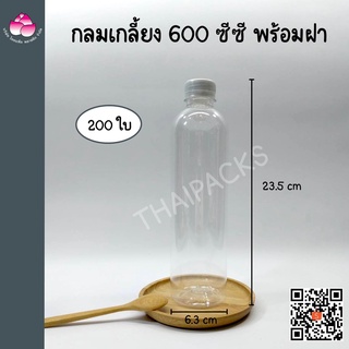 ขวดเพ็ท กลมเกลี้ยง 600 ซีซี (200 ใบ/ลัง) (พร้อมฝา)