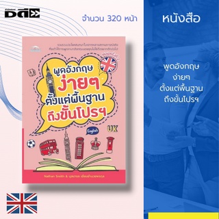 หนังสือ พูดอังกฤษง่ายๆ ตั้งแต่พื้นฐานถึงขั้นโปรฯ : ด้วยการจำลองสถานการณ์กว่า 80 สถานการณ์ และกว่า 2,000 ตัวอย่างประโยค