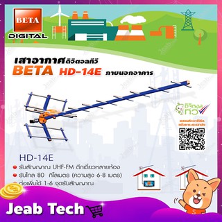 เสาอากาศดิจิตอลทีวี BETA UHF รุ่น HD-14E