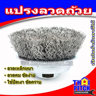 แปรงลวด ขัดสนิม ลวดแปรงกลม SMC - ขนาด 2.5" (มี 2 เกลียวให้เลือก) ขัดลวดเหล็ก