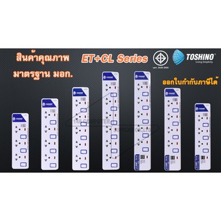 ปลั๊กไฟ Toshino ปลั๊กไฟมอก. ปลั๊กพ่วง ปลั๊กไฟ USB รางปลั๊ก มี 3-6 ช่อง สายไฟยาว 3 เมตร และ 5 เมตร