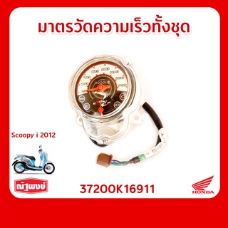 มาตรวัดความเร็ว อุปกรณ์ตกแต่ง อะไหล่มอเตอร์ไซค์ HONDA Scoopy i ของแท้ มาตรฐานฮอนด้า