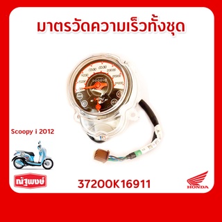 มาตรวัดความเร็ว อุปกรณ์ตกแต่ง อะไหล่มอเตอร์ไซค์ HONDA Scoopy i ของแท้ มาตรฐานฮอนด้า