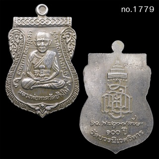 เหรียญหลวงพ่อทวด 100 ปี สมเด็จพระญาณสังวร วัดบวรนิเวศวิหาร ปี 2556