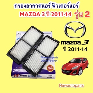 กรองอากาศแอร์ MAZDA 3 รุ่น 2 ปี 2011-14 ฟิวเตอร์แอร์ เป็นกรองอากาศ 2 ชิ้นกรอบพลาสติกแข็ง กรองฝุ่น กรองอากาศ