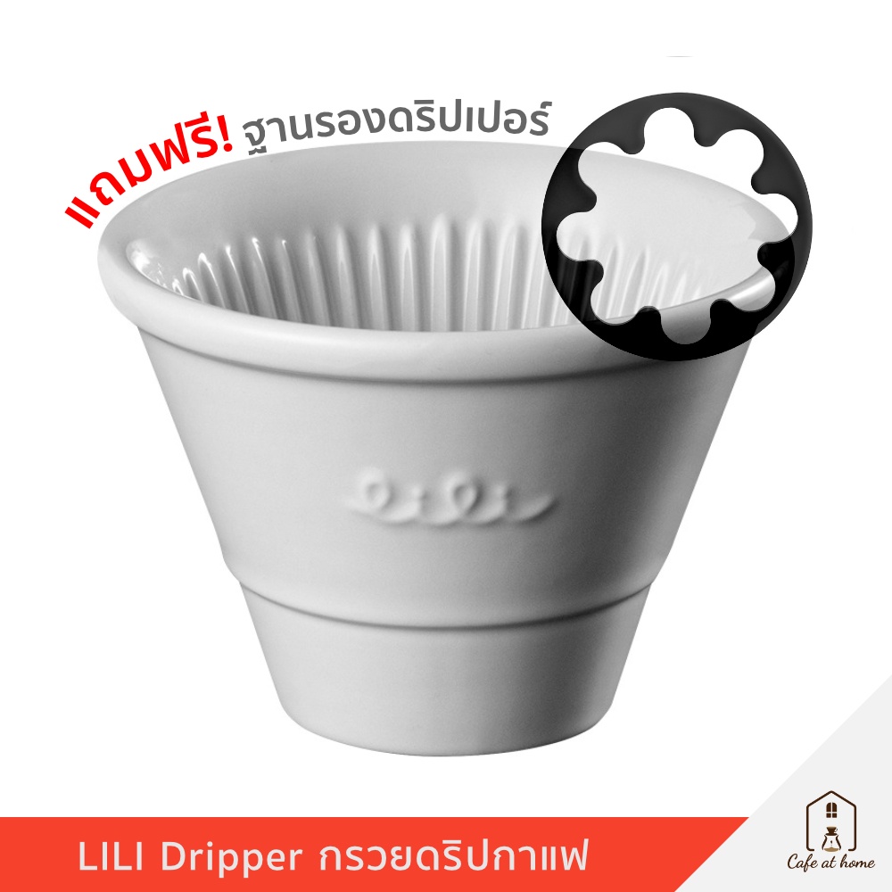 LILI Dripper / Mini LILI ดริปเปอร์เซรามิก [*แถมฟรีฐาน*]