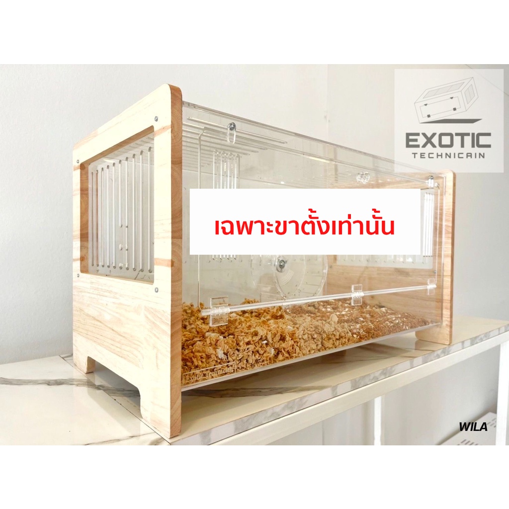 ขาตั้งไม้สำหรับกรงอะคริลิคจาก Exotic Technician