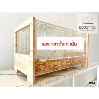 ขาตั้งไม้สำหรับกรงอะคริลิคจาก Exotic Technician