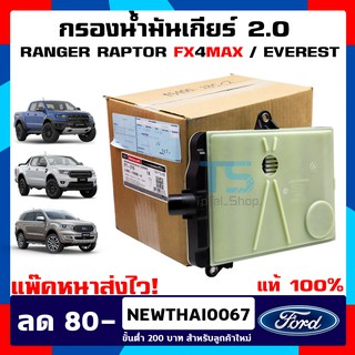 กรองน้ำมันเกียร์ออโต้ Ford Ranger Raptor / FX4MAX / Everest เครื่องยนต์ 2.0 แท้เบิกศูนย์