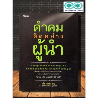 หนังสือ "คำคมคิดอย่างผู้นำ" (Infinitybook Center)