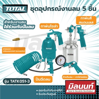 Total รุ่น TATK051-3	 ชุดอุปกรณ์งานลม 5 ชิ้น ( สายลม + กาพ่นโซล่า + กาพ่นสี + ปืนเป่าลม + หัวเติมลม ) ( Air Tools Set )