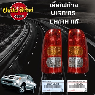 ไฟท้าย TOYOTA VIGO (วีโก้) โฉมปี 2005-2010 (โฉมแรก, Smart Cab) ของแท้ศูนย์ (เฉพาะเสื้อไฟ) [เลือกซ้าย-ขวาในตัวเลือก]