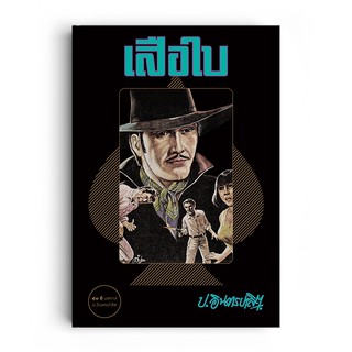 Saengdao(แสงดาว) หนังสือ เสือใบ (1ชุดมี 2 เล่ม)