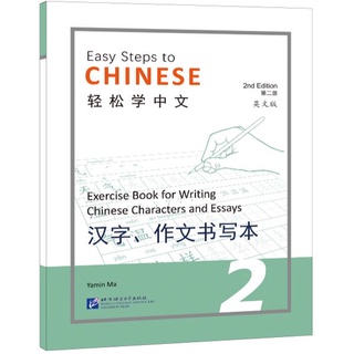 แบบเรียนการเขียนภาษาจีน Easy Steps to Chinese (2nd Edition) Exercise Book for Writing Chinese Characters &amp; Essays เล่ม 2