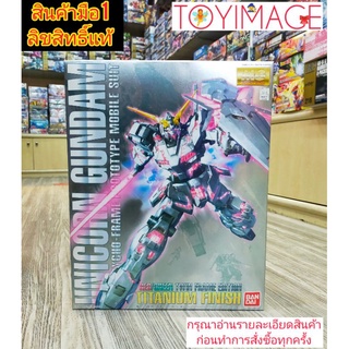 BANDAI GUNDAM MG 1/100 UNICORN GUNDAM RED/GREEN TWIN FRAME EDITION TITANIUM FINISH กันดั้ม ยูนิคอร์น สีพิเศษ