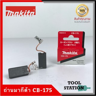 MAKITA แปรงถ่าน CB-175A แท้ 100%