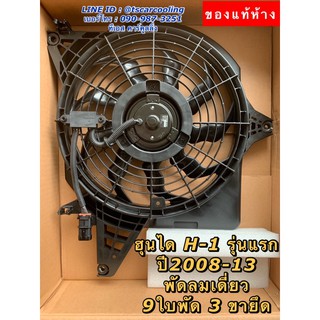 พัดลมหม้อน้ำ แท้ห้าง Hyundai H1 รุ่น1 9ใบพัด ขายึด3ขา (ของแท้พร้อมโครง 4H000) ฮุนได เฮช1 H-1 มอเตอร์ มอเตอร์พัดลม