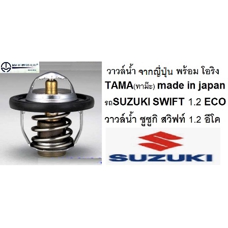 วาล์วน้ำ SUZUKI SWIFT 1.2 ,วาล์วน้ำ รถซูซูกิ สวิฟท์ อีโค่ 1.2  ECO ,ยี่ห้อ TAMA MADE IN JAPAN