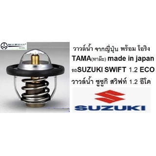 วาล์วน้ำ SUZUKI SWIFT 1.2 ,วาล์วน้ำ รถซูซูกิ สวิฟท์ อีโค่ 1.2  ECO ,ยี่ห้อ TAMA MADE IN JAPAN