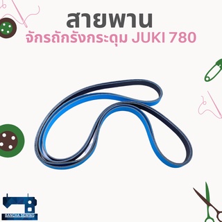 สายพานแท้ สำหรับจักรถักรังกระดุม JUKI 780