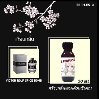 หัวเชื้อน้ำหอมเทียบ แบรนด์ VIKTOR &amp; ROLF กลิ่น SPICE BOMBหัวเชื้ออย่างดีไม่ผสมแอลกอฮอลส์