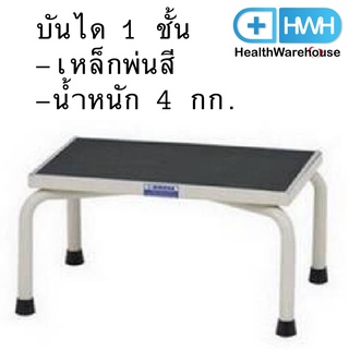 บันได 1 ชั้น เหล็กพ่นสี บันไดข้างเตียง บันไดขึ้นเตียง Alloid Bedside 1 Step Stair