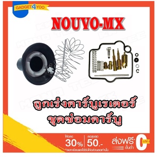 ลูกเร่งคาร์บู ชุดซ่อมคาร์บูชุดใหญ่ nouvo nouvo-mx ชุดซ่อมคาร์บู ลูกเร่งชุด ( ครบชุดพร้อมเปลี่ยน ) นูโว นูโวเอ็มเอ็ก