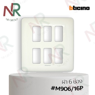 Bticino หน้ากาก 6 ช่อง/ ฝาครอบ/ ฝา 6 ช่อง+ตะแกรง สีขาว #M906/16P (Magic)