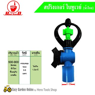 RED HAND สปริงเกอร์ ใบทูเวย์ หมุนรอบตัว วาล์ว pvc 12 รุ่น 302-V1 (บรรจุภัณฑ์ 5 ตัว)