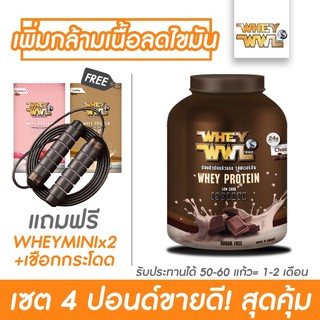 WHEYWWL เวย์เพชรจ้า  - เลือกรสชาติ ขนาด 4 ปอนด์ ( จับคู่ขนาดทดลอง 2 กล่องและเชือกกระโดด )