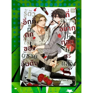 รู้ตัวอีกทีก็ตกเป็นของผู้ชายอันดับที่สาวๆอยากให้กอดไปซะแล้ว  เล่ม8