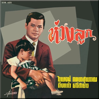 CD No.790 รุ่น​แผ่นเสียง​เดิม ( แผ่นลองเพลย์ ) ไวพจน์ เพชรสุพรรณ อัลบั้ม ห่วงลูก ชุดที่ 90