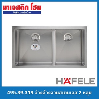 HAFELE 495.39.319 อ่างล้างจานสเตนเลส 2 หลุม แบบฝังใต้เคาน์เตอร์ รุ่น Hedes