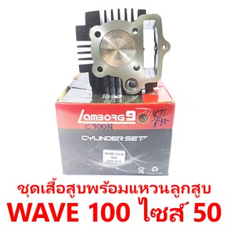 ชุดเสื้อสูบพร้อมแหวน+ลูกสูบ Lamborg9 รุ่น Wave 100 ไซส์ 50