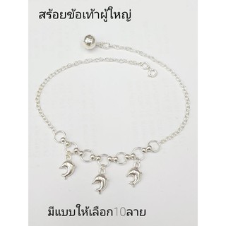 Top Silver:สร้อยข้อเท้าผู้ใหญ่ มีแบบให้เลือก10ลาย เงินแท้92.5%