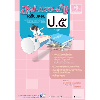 สรุป เฉลย เก็ง เตรียมสอบ ป.5 (ปรับปรุงหลักสูตร 2560) รศ.วิเชียร เกษประทุม และคณะ เขียน